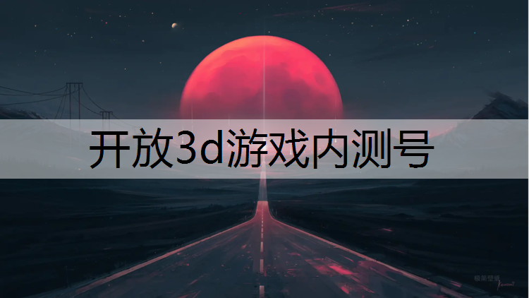 开放3d游戏内测号