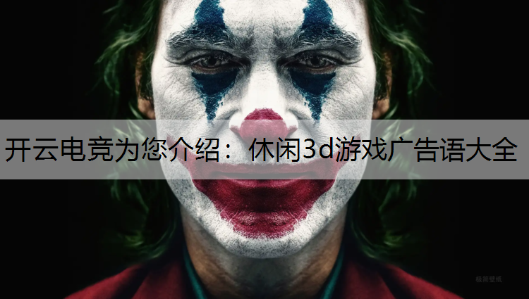 休闲3d游戏广告语大全