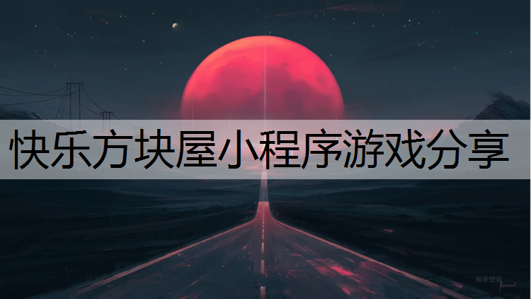 快乐方块屋小程序游戏分享