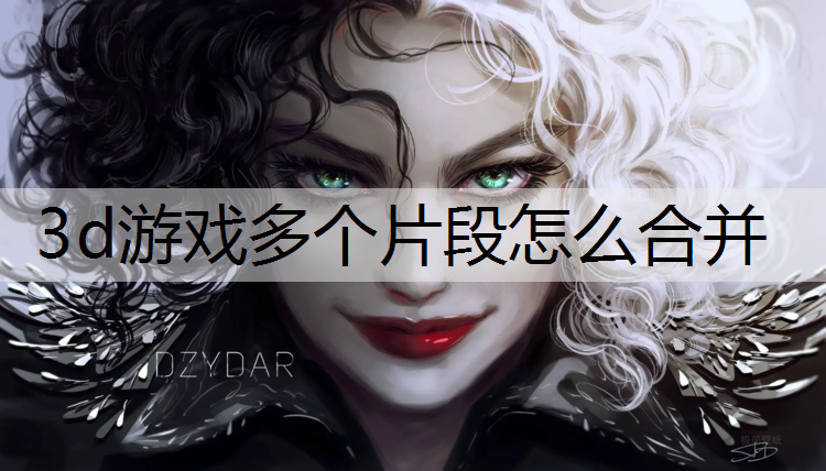 3d游戏多个片段怎么合并