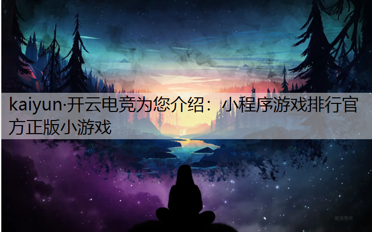 小程序游戏排行官方正版小游戏