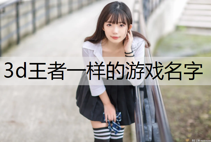 3d王者一样的游戏名字