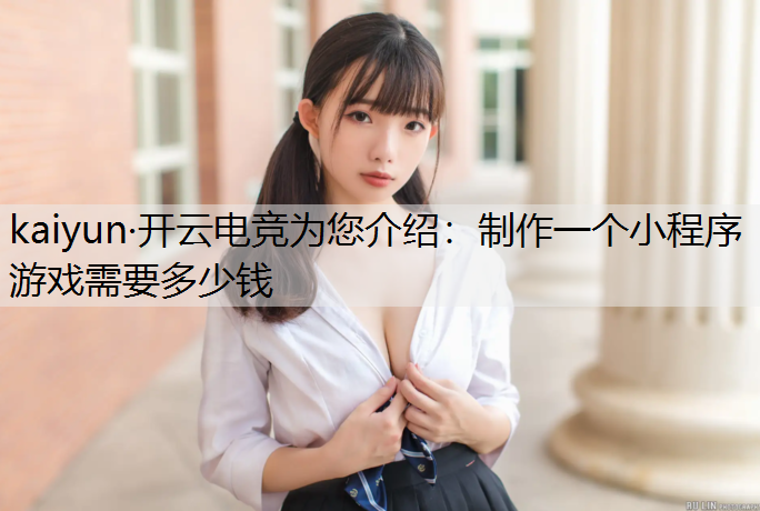 制作一个小程序游戏需要多少钱