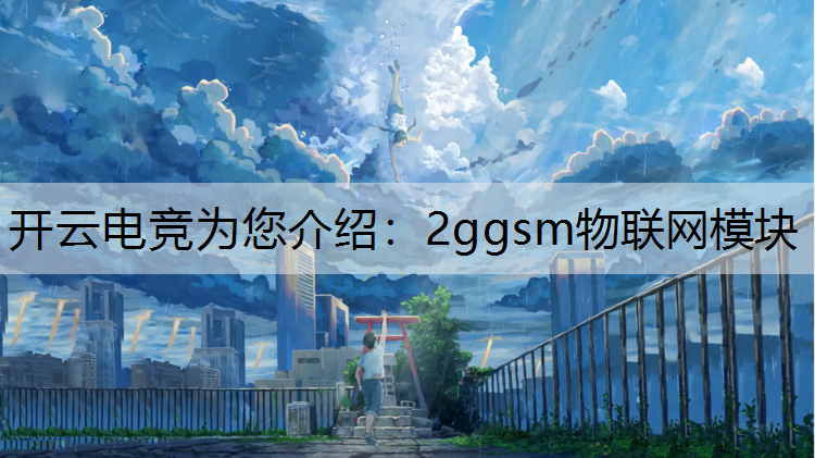 2ggsm物联网模块