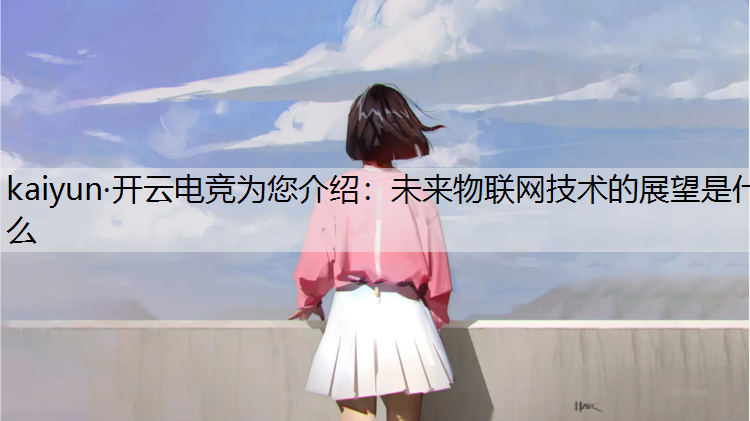 未来物联网技术的展望是什么