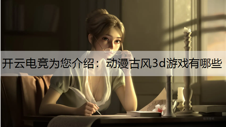 动漫古风3d游戏有哪些