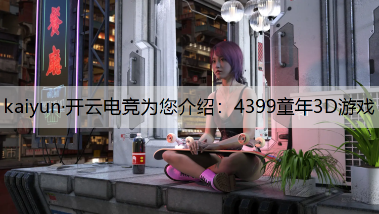 4399童年3D游戏
