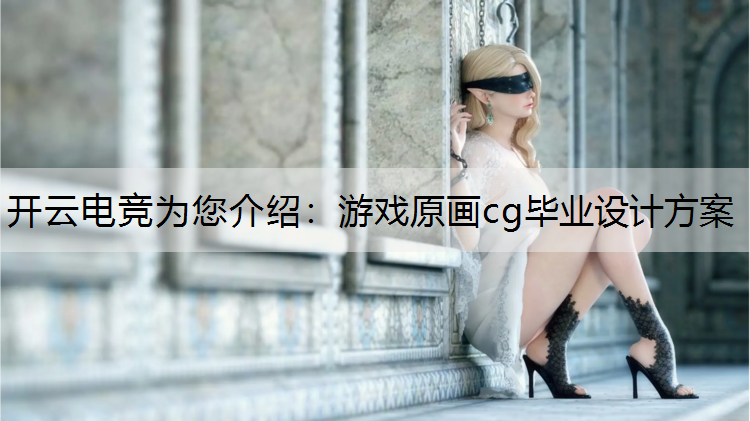 游戏原画cg毕业设计方案