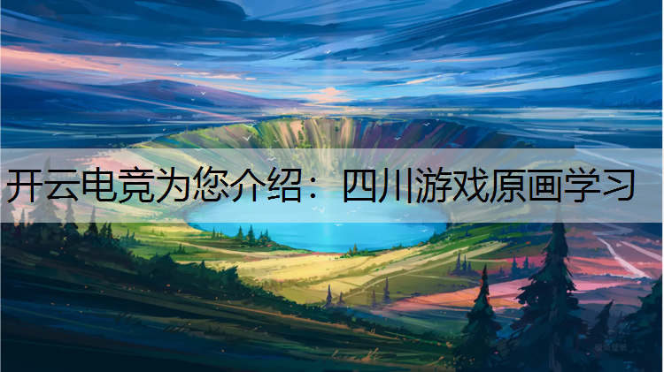 四川游戏原画学习