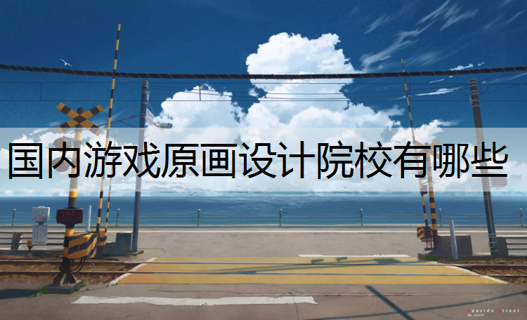 国内游戏原画设计院校有哪些