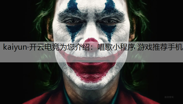 唱歌小程序 游戏推荐手机