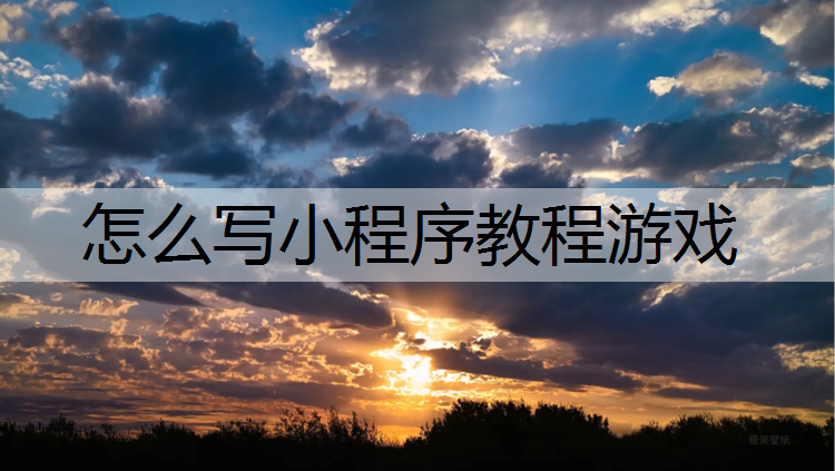 怎么写小程序教程游戏
