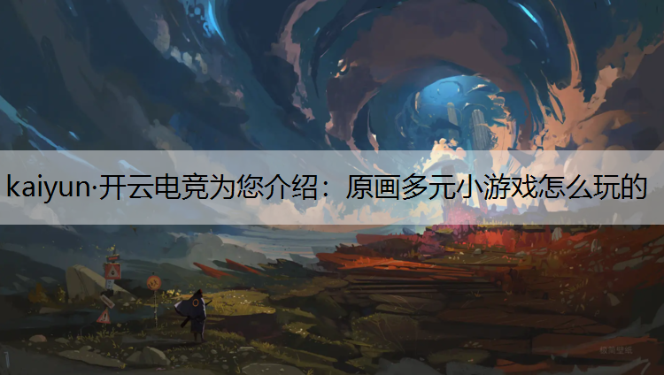 原画多元小游戏怎么玩的