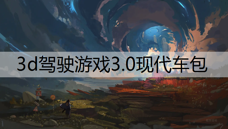 3d驾驶游戏3.0现代车包