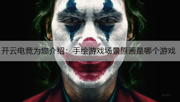 手绘游戏场景原画是哪个游戏