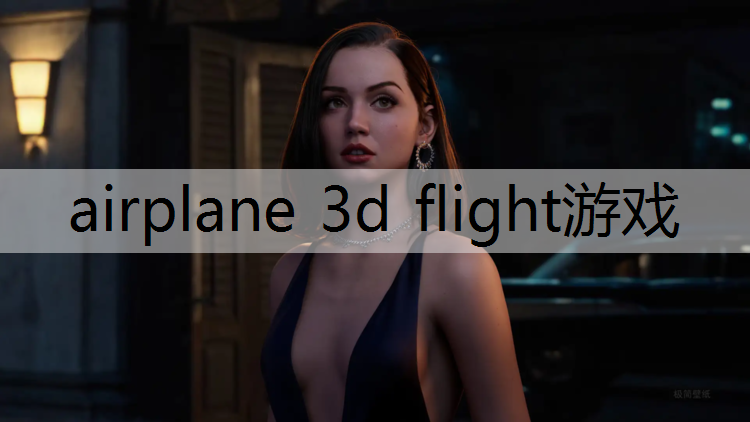 airplane 3d flight游戏
