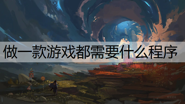 做一款游戏都需要什么程序