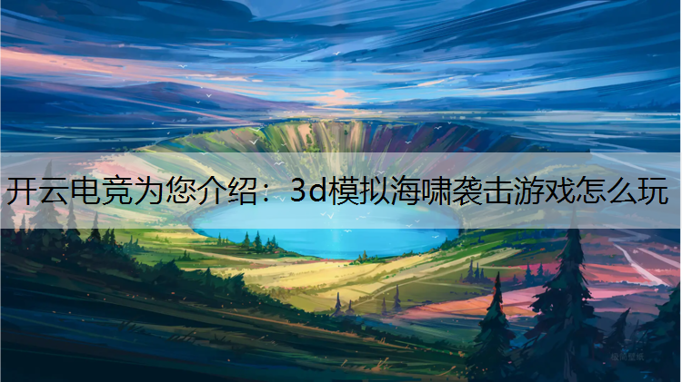 3d模拟海啸袭击游戏怎么玩