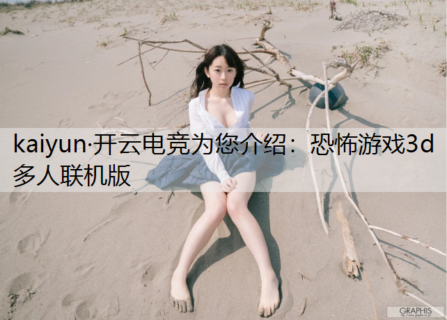 恐怖游戏3d多人联机版