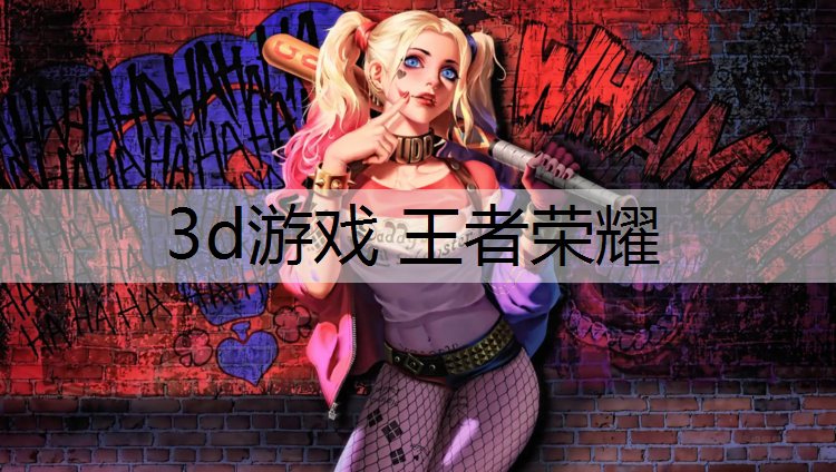 3d游戏 王者荣耀