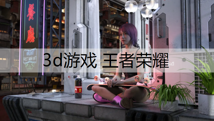 3d游戏 王者荣耀